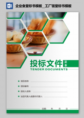 企業(yè)食堂標書模板_食堂承包標書_工廠飯?zhí)脴藭０? title=